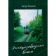 Очерк "Электрозаводская ветка" Артур Берзин