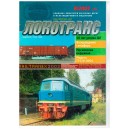 Локотранс выпуск 8/2002