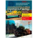 Локотранс выпуск 5/2004 купить