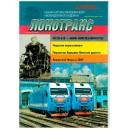 Локотранс выпуск 2/2009 купить