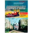 Локотранс выпуск 12/2004