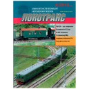 Локотранс выпуск 4/2013 купить