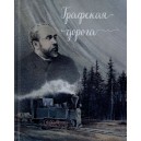 Книга "Графская дорога" В.В. Миронов, 288 стр.