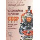 Book "Narrow gauge steam locomotives of USSR" L. Moskalev, V. Bochenkov, S. Dorozhkov