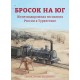 Книга "Бросок на юг. Железнодорожная экспансия России в Туркестане" Н. А. Магазинер